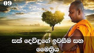 මහා සිංහ නාදය | අභිධර්මය | 09