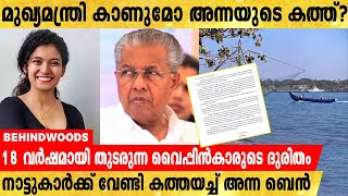 18 വർഷമായി തുടരുന്ന ദുരിതം, മുഖ്യമന്ത്രിക്ക് കത്തയച്ച് നടി അന്ന ബെൻ !!