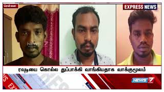 சென்னையில் துப்பாக்கியுடன் 3 பேர் கைது :ரவுடியை கொல்ல துப்பாக்கி வாங்கியதாக வாக்குமூலம்