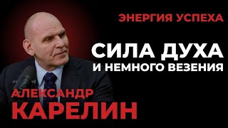 Александр Карелин. Про силу духа и немного везения. ЭНЕРГИЯ УСПЕХА