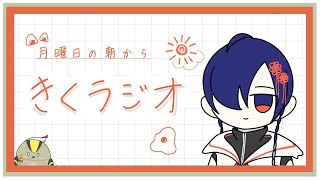 月曜日の朝からきくラジオ♯11