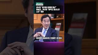 이낙연 “윤석열·이재명 청산” 말하자...박지원 “아직도 정신나간 소리” 일갈