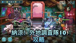 【幻獣契約クリプトラクト 】納涼！外地調査隊10 攻略