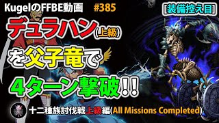 【FFBE】父子竜(バラン\u0026ダイ)でデュラハン(上級)を4ターンフルコンプ撃破【Final Fantasy BRAVE EXVIUS ♯385】