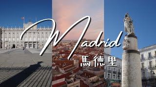 [🇪🇸Vlog] 西班牙之旅2025 - 馬德里一日遊 | Spain 2025 - Day trip in Madrid | 健力士紀錄世界最古老餐廳 - El Sobrino de Botín