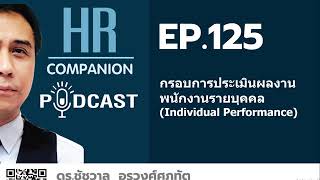 EP .125 กรอบการประเมินผลงานพนักงานรายบุคคล