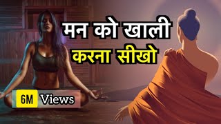 मन को खाली करना जानो How to Clean your Mind | Buddhist Story to Empty Your Mind