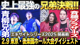 【全日本プロレス】史上初！兄弟同士の世界タッグ戦！！エキサイトシリーズ2025【開幕戦】2.9東京・後楽園ホール大会ダイジェスト