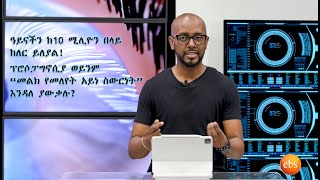 TechTalk With Solomon S25 E4 - ግሩምና ድንቅ አፈጣጠራችን - የአይናችን፣ ጆሯችን፣ አፍንጫችን፣ ምላሳችን አሰራር [ክፍል 3]