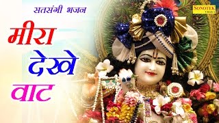 मीरा देखे वाट खड़ी | Meera Dekhe Wat Khadi | Parmod Kumar | Hindi Popular Satsangi Krishna Bhajan