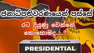 Presidential Election 2024 Sri Lanka | ලංකාව දියුණු කරන්න පුළුවන් කාටද