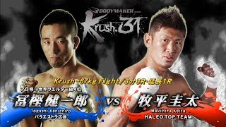 【OFFICIAL】牧平 圭太 vs  冨樫 健一郎 Krush.31 ～in HIROSHIMA～/Krush -67kg Fight/3分3R・延長1R