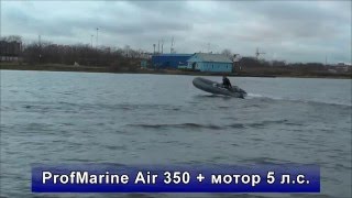 ProfMarine 350 Air + 5 л с