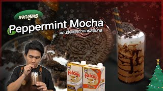 แจกสูตรตอนรับเทศกาลคริสต์มาส🎄 Peppermint Mocha | Easy Coffee