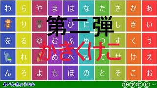 50音第二弾　かきくけこ