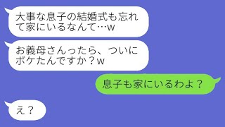 息子の結婚式で高齢出産の私を軽蔑し、偽の日付の招待状で欠席させる息子の嫁「お義母さん、もうボケました？」→その調子に乗る女性にある真実を伝えた時の反応がwww