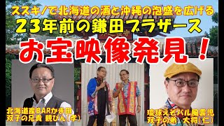 札幌すすきので「北海道産酒BARかま田」オーナーの「親びん」こと「双子の兄貴 鎌田孝」と沖縄の泡盛を北海道に拡げる「琉球えぞバル風雲児」大将こと「双子の弟 鎌田 仁」の23年前のお宝映像です。