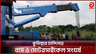 কুমিল্লার চান্দিনায় বাস ও মোটরসাইকেল মুখোমুখি | Cumilla News | Asian TV