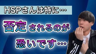 【対策】否定される事が苦手なHSPの対策とは？