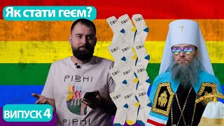 Гей-пропаганда | Релігійні фанатики та межа аморальності