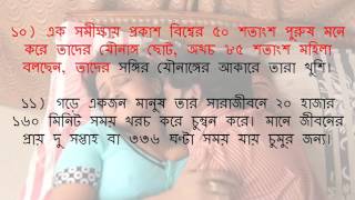 যৌন শিক্ষা ! যৌনতা বা সেক্স নিয়ে যে ১৫ টি সহজ প্রশ্নের উত্তর অনেকেরই অজানা !!360p