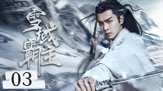 最新古装电视剧 【雪域霸主/Lord Eagle】▶EP 03🌹 霸气羽皇与痴情太子同时倾心星流花神，🤳一面之缘却念念不忘，前世今生，催泪虐恋🤷‍♂️  #张若昀#鞠婧祎#关晓彤 🧡中剧精选