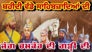 ਸ਼ਹੀਦੀ ਵੱਡੇ ਸਾਹਿਬਜ਼ਾਦੇ | Wadde Sahibzaade|  Battle of Chmakaur Sahib | Guru Gobind Singh History| Sikh