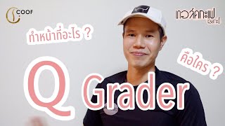 Q Grader คือใคร ? ทำหน้าที่อะไร ? / ทอล์คกะแฟ เฉยกะบี EP9 (Coffee People) by COOF