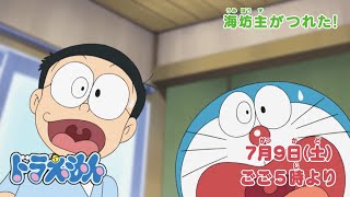 2022/7/9（土）放送　テレビアニメ『ドラえもん』予告動画