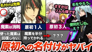 リムルが原初の三人娘に同時に名付けができた本当の理由？！原初の悪魔に名を与えることの恐ろしさも紹介！【転スラ(てんすら)】