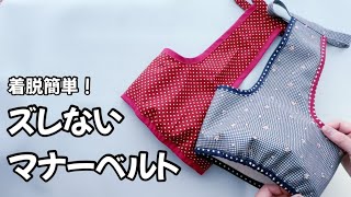 【男子わんこの必需品】マナーベルトの作り方♪若い子はもちろん、シニアの介護にも役立つアイテムです