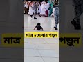 মাত্র ১৩৩ বার এই নামটি পড়ুন ইয়া লাতিফু শক্তিশালী একটি আমল islamicstatus shorts dua amol