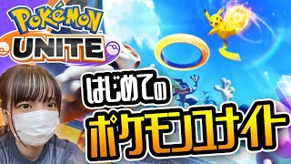 〜初Switchゲーム実況！！ポケモン好き女子によるポケモンユナイト〜