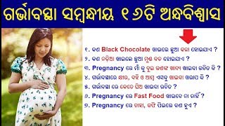 Pregnancy ସମ୍ବନ୍ଧୀୟ ୧୬ ଟି ଅନ୍ଧବିଶ୍ୱାସ | Food myths in pregnancy in Odia | Odia Pregnancy Tips