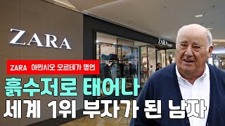 흙수저로 태어나 세계 1위 부자가 된 ZARA 창업주 아만시오 오르테가의 성공 명언 과 성공 비결, 동기부여