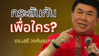 กระสันกันเพื่อใคร?  ดร.เสรี วงศ์มณฑา 26 มกราคม 2568