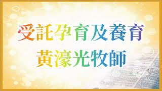 受託孕育及養育 | 黃濠光牧師 | 2022.05.15