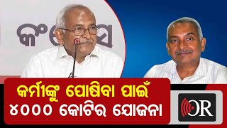 ‘କର୍ମୀଙ୍କୁ ପୋଷିବା ପାଇଁ 4000 କୋଟିର ଯୋଜନା’ | Odisha Reporter