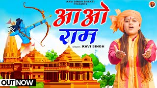 AAO RAM ( आओ राम ) Kavi Singh | New Ram Bhajan 2023 | Ram Mandir Song | Kavi Singh Bhakti song