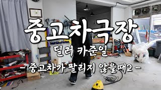 [중고차극장] 중고차가 필리지 않을때...2편 #k5