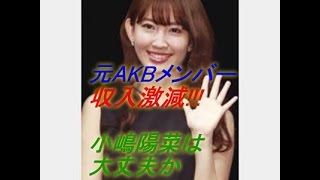 【仰天】収入激減の元メンバーも小嶋陽菜“AKB卒業後”は大丈夫か