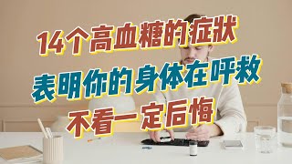 14个高血糖的症状表明你的身体在呼救，不看一定后悔 / 14个高血糖的症状 / 14个糖尿病的症状/ 14个迹象表明你的高血糖在呼救，怎么没早点发现