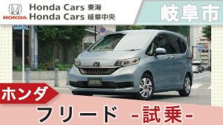 岐阜市でホンダ フリードに試乗は評判のホンダカーズ東海