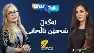 بەرنامەی بنار تۆک لەگەڵ شەهێن تاڵەبانی / Barnamay Bnar Talk lagal Shahen Talabani