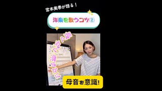 宮本美季が語る！洋楽を歌うコツ②  #ボイトレ#ボイストレーニング#歌が上手くなる方法