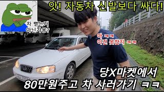 당X마켓에서 80만원주고 차 사러가기 ㅋㅋ