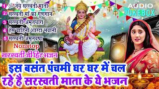 नॉनस्टॉप सरस्वती माता भजन ~Basant Panchami 2025 ~Nonstop Sarswati Mata Bhajan ~Saraswati Bhajan 2025