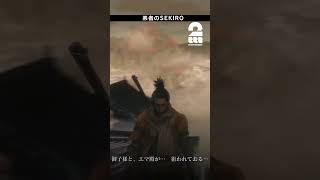 狙われておる…【SEKIRO| 隻狼】 #shorts