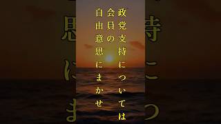 『学会は公明党の支持団体』師匠の遺言 #名言 #心に響く言葉 #モチベーション#ポジティブ#人生 #人間革命 #偉人の名言 #仏の教え #仏法 #愛 #歴史