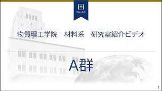 「A群（金属分野）」－東工大物質理工学院材料系研究室紹介#1